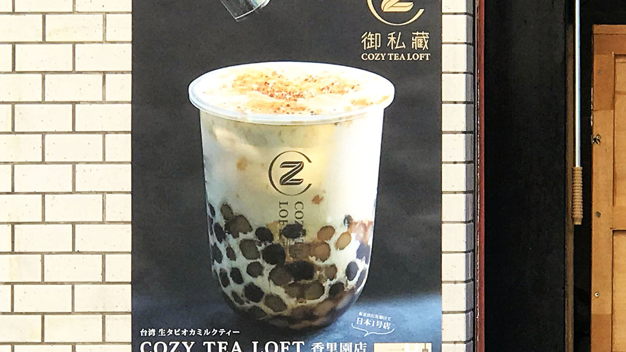 COZY TEA LOFT (御私藏)　タピオカミルクティ