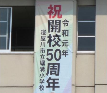堀溝小学校50周年