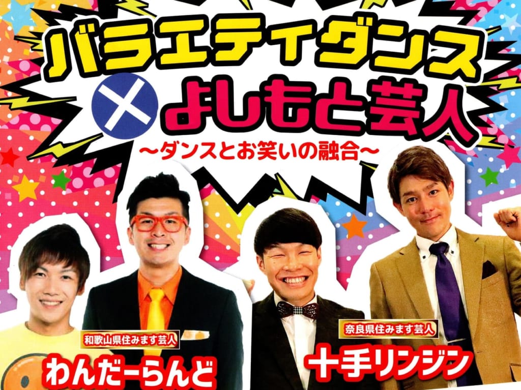 ダンス・よしもと