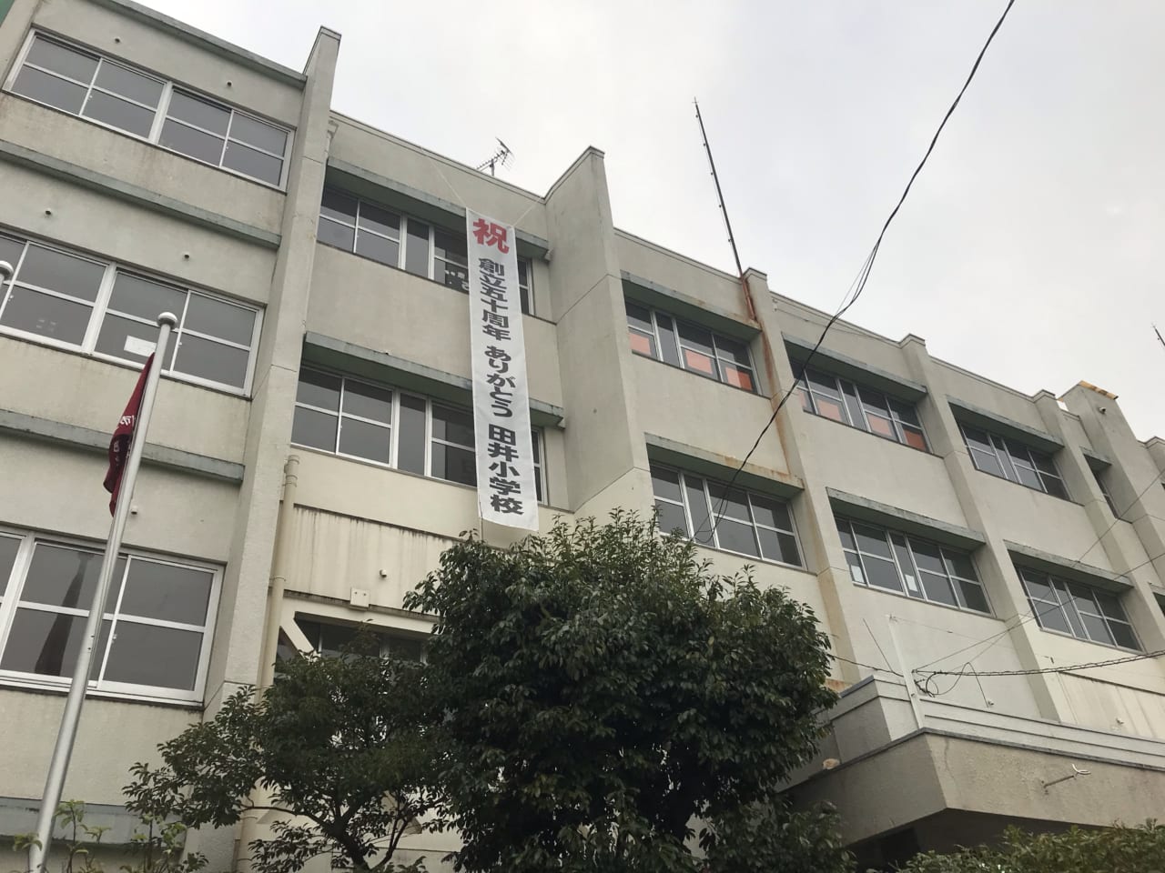 田井小学校