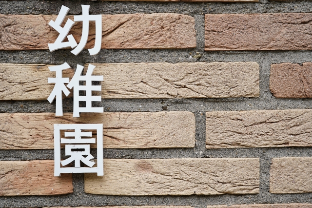幼稚園