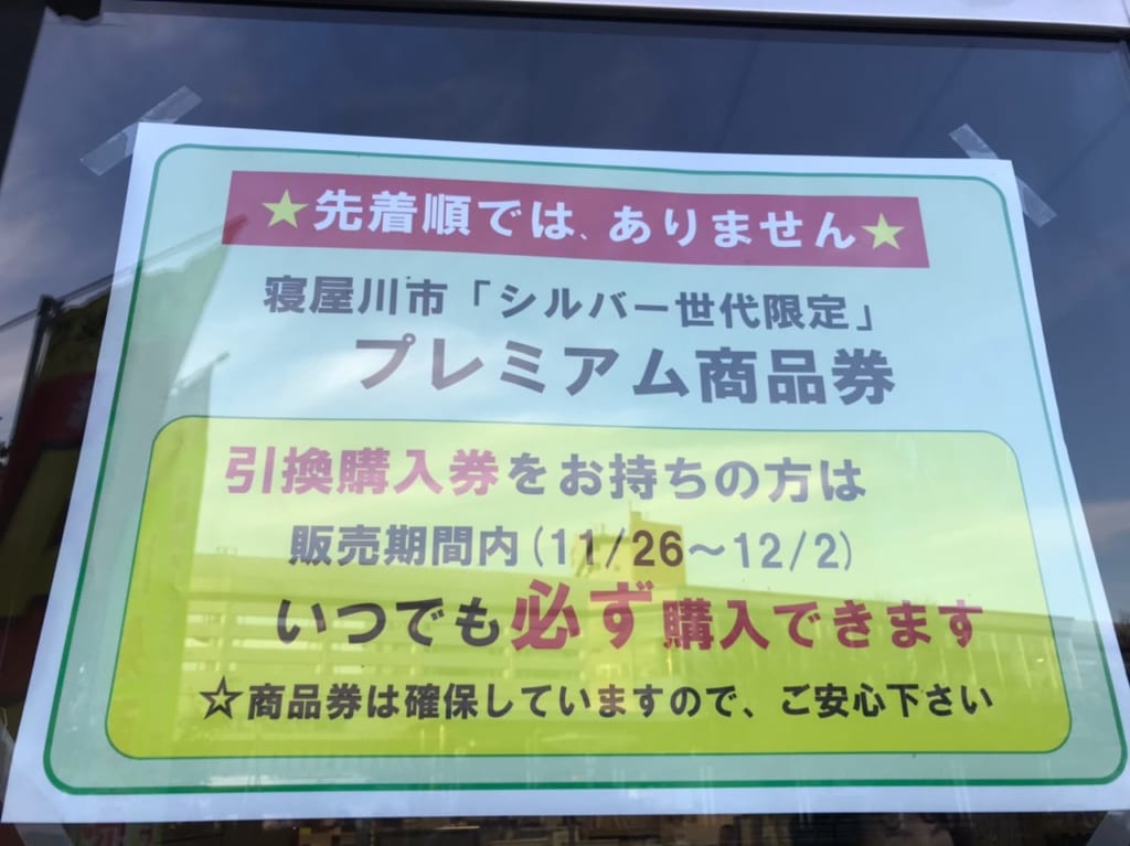 【寝屋川市】地域経済活性化事業(シルバー世代限定プレミアム商品券)の引き換え期間は、12月2日までです。 寝屋川市 【寝屋川市】地域経済活性化事業(シルバー世代限定プレミアム商品券)の引き換え期間は、12月2日までです。 寝屋川市