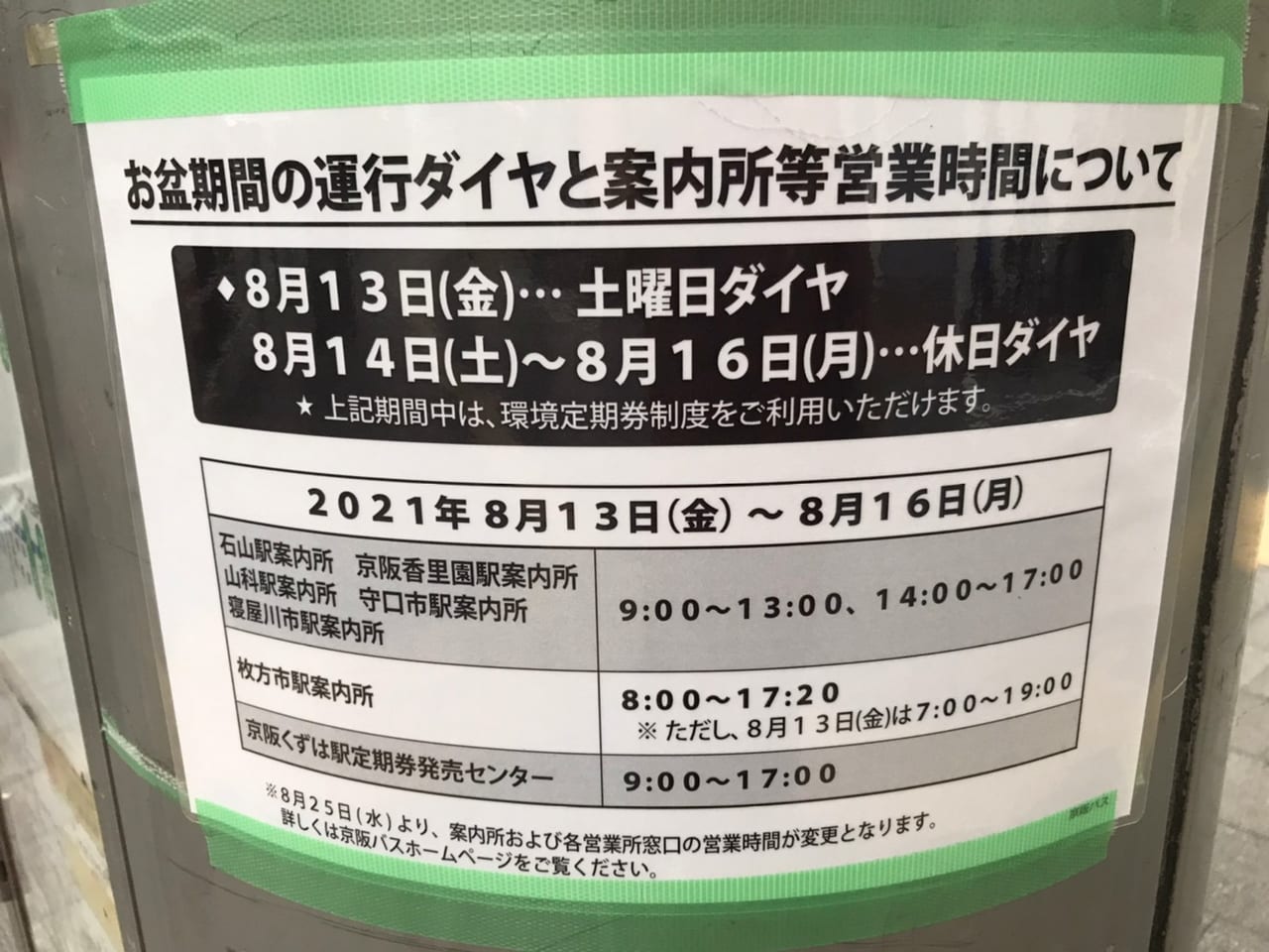 寝屋川市 8月13日 金 から京阪バスが土休日の22時以降の便を運休します 8月13日 16日は土休日ダイヤで運行 号外net 寝屋川市