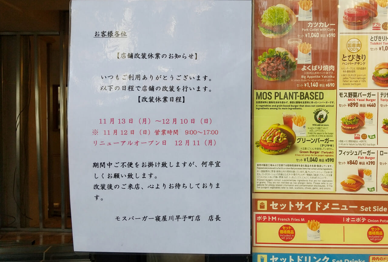 休業中のモスバーガー店頭にあった張り紙