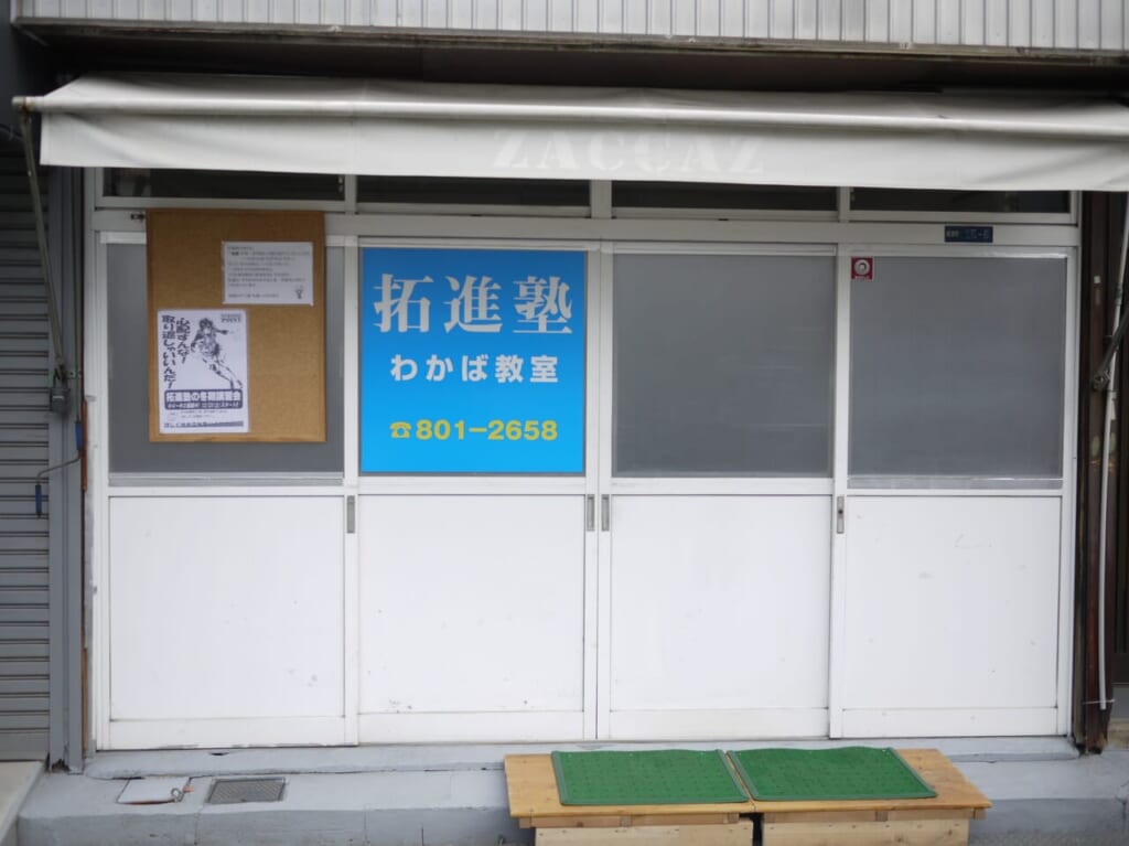 拓進塾わかば教室