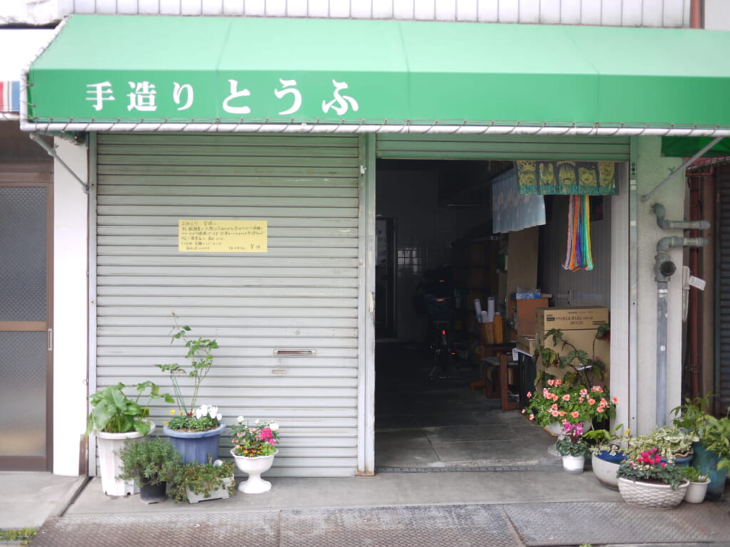手造りとうふのお店の外観
