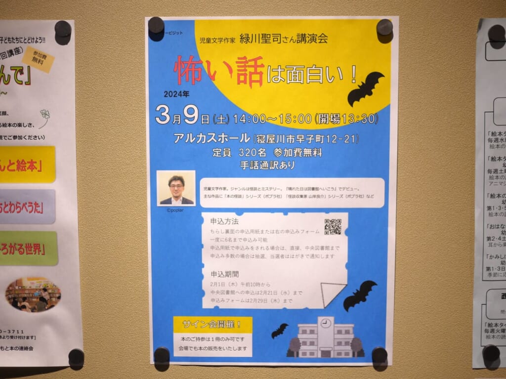 緑川聖司さん講演会のポスター