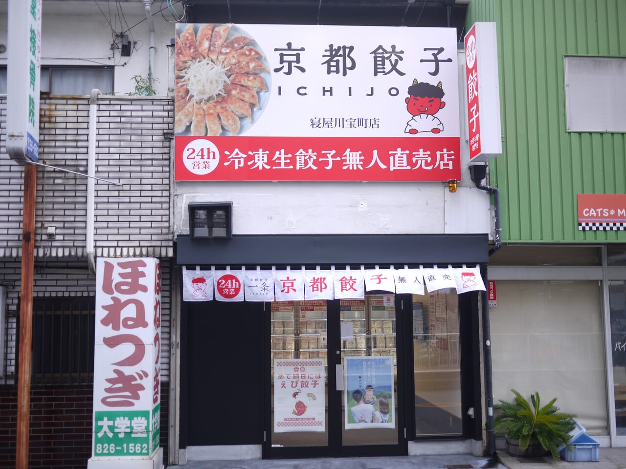 京都餃子宝町店