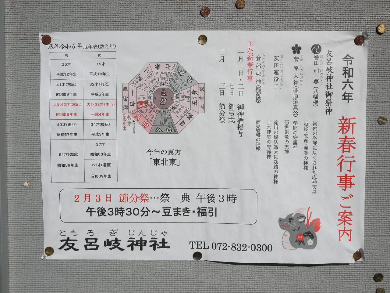 友呂岐神社のポスター