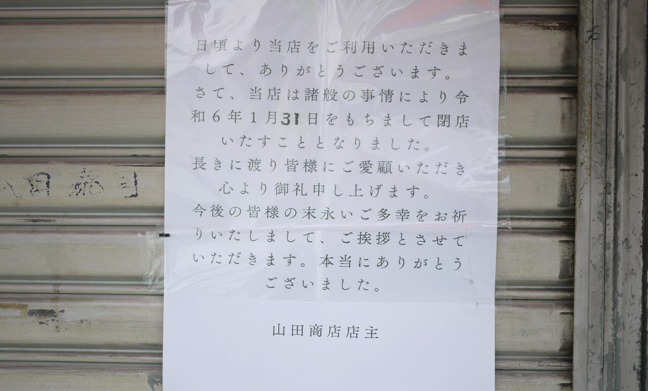 山田商店の張り紙
