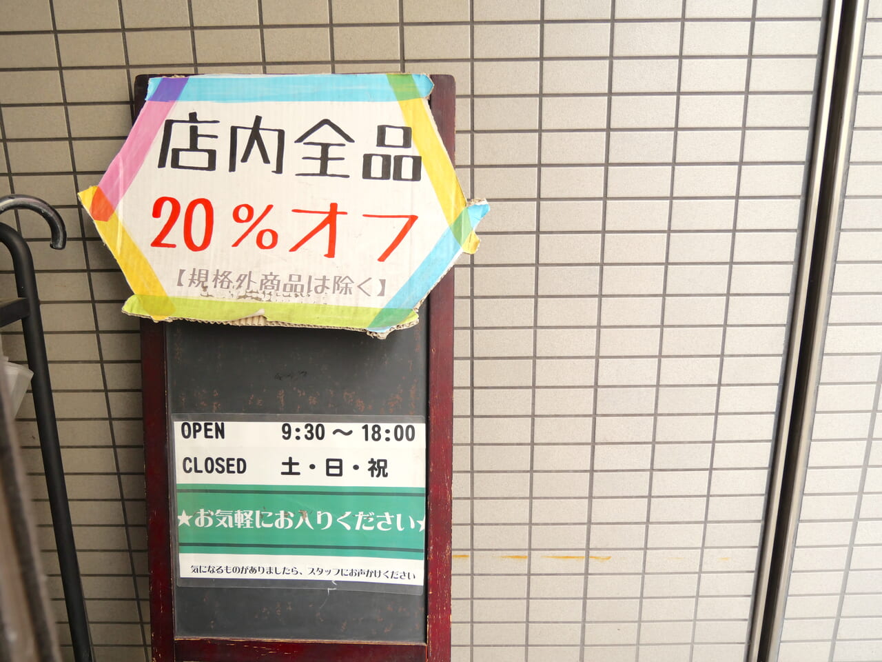 店内全品20パーセントオフの看板