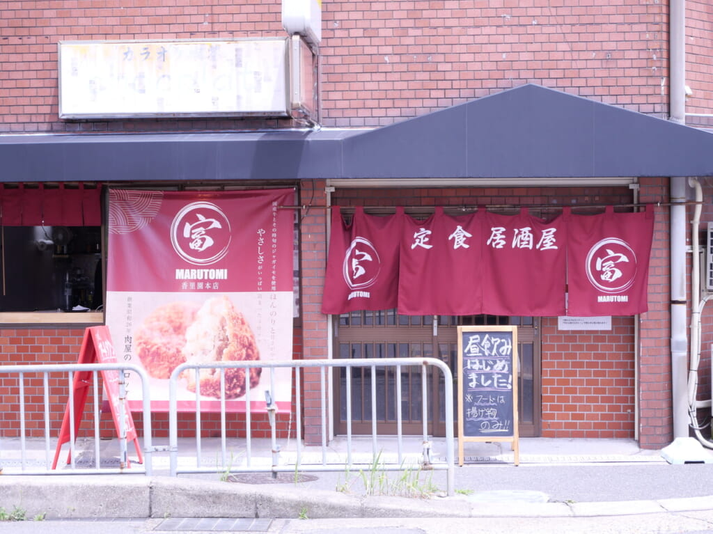 香里園のまるとみ
