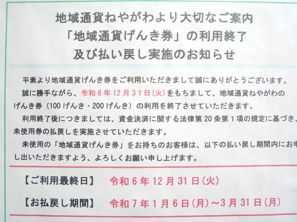 地域通貨げんき券の終了お知らせ