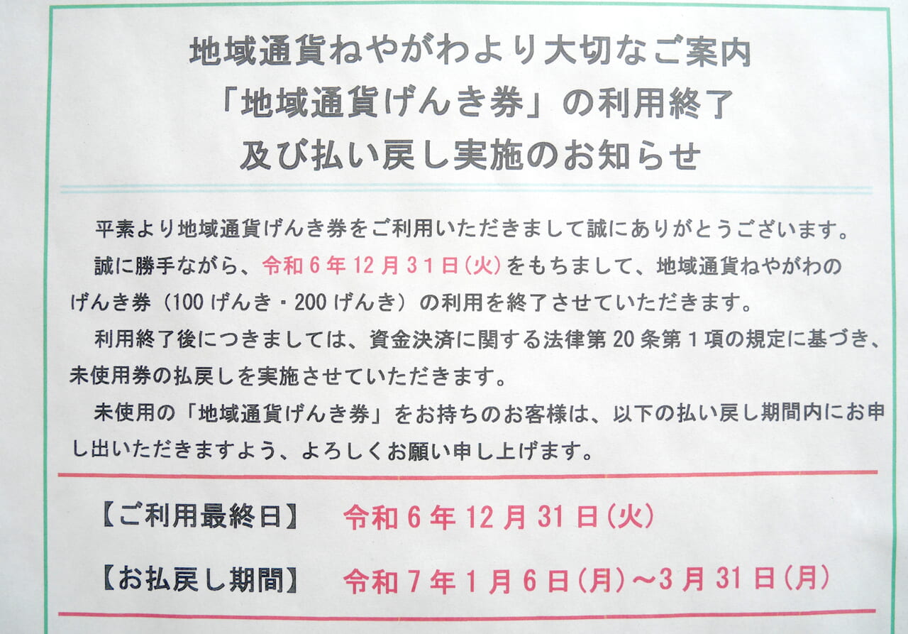 地域通貨げんき券の終了お知らせ