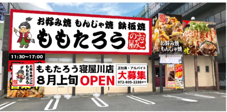 お好み焼ももたろうの寝屋川店