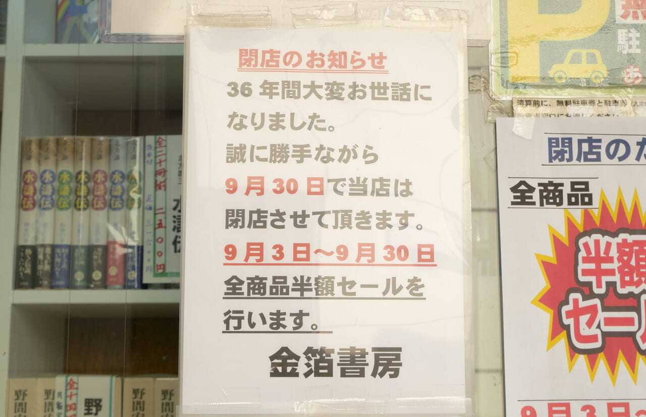 金箔書房の閉店