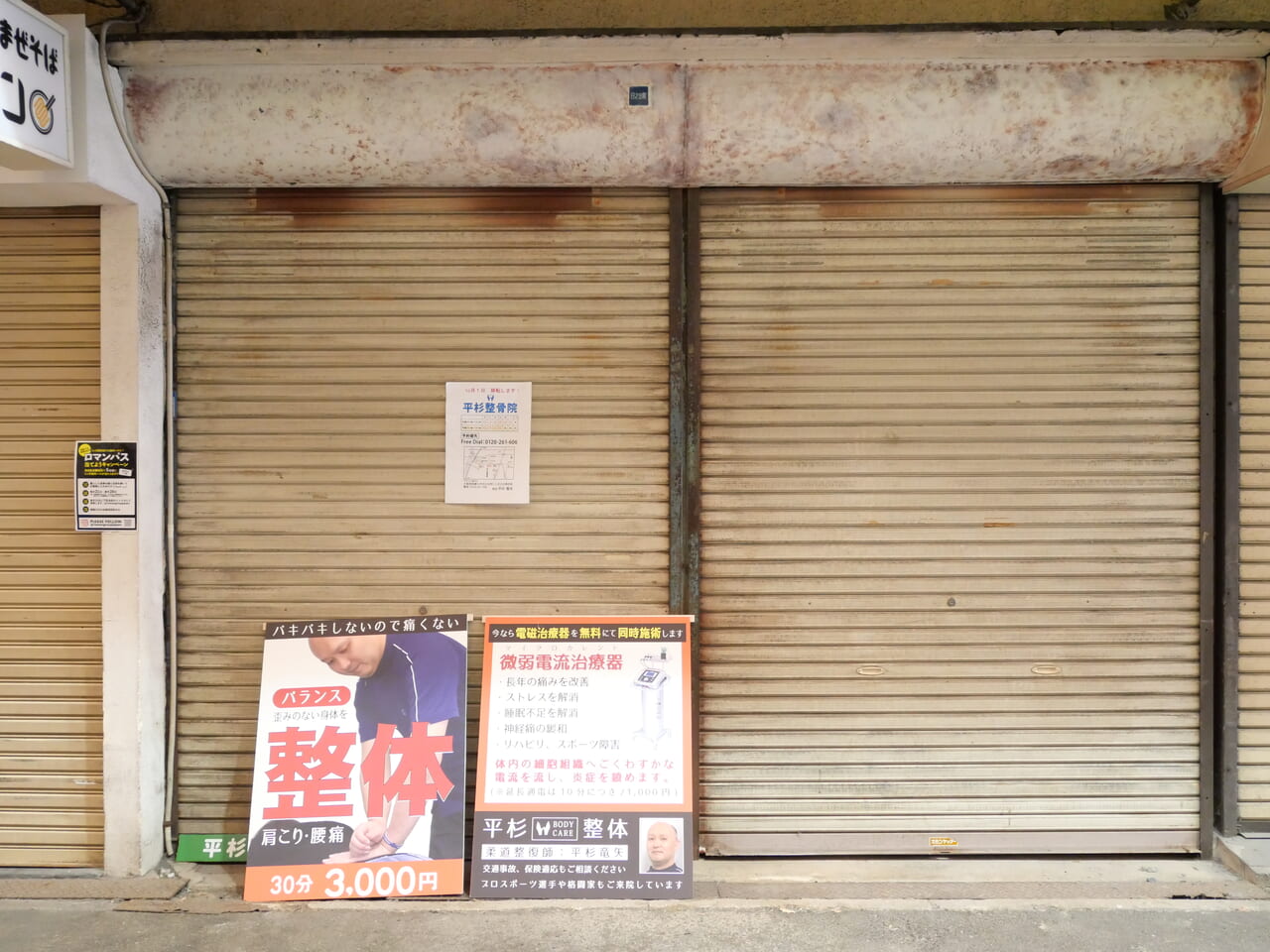 日之出商店街の平杉整骨院