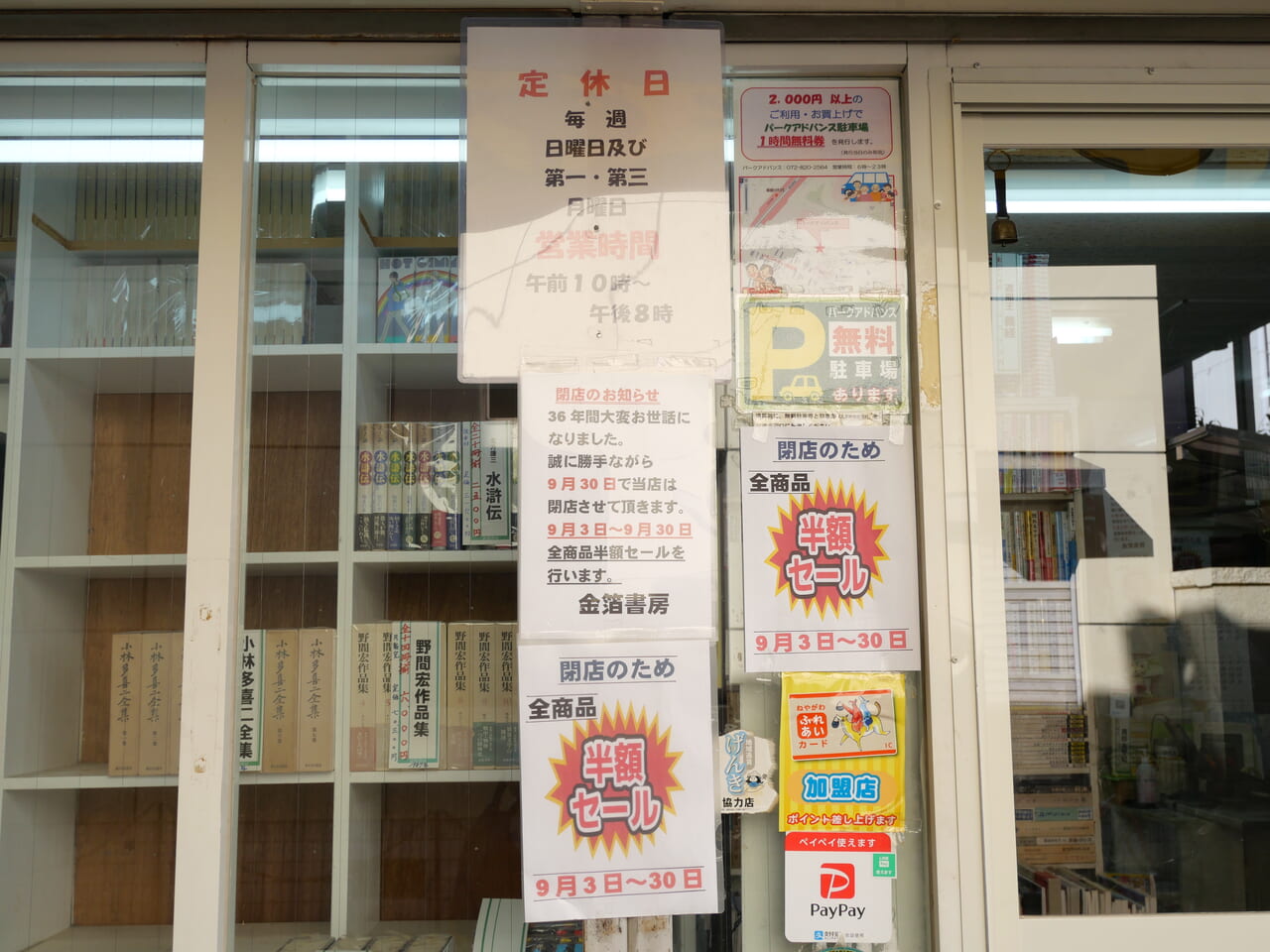 店頭の張り紙