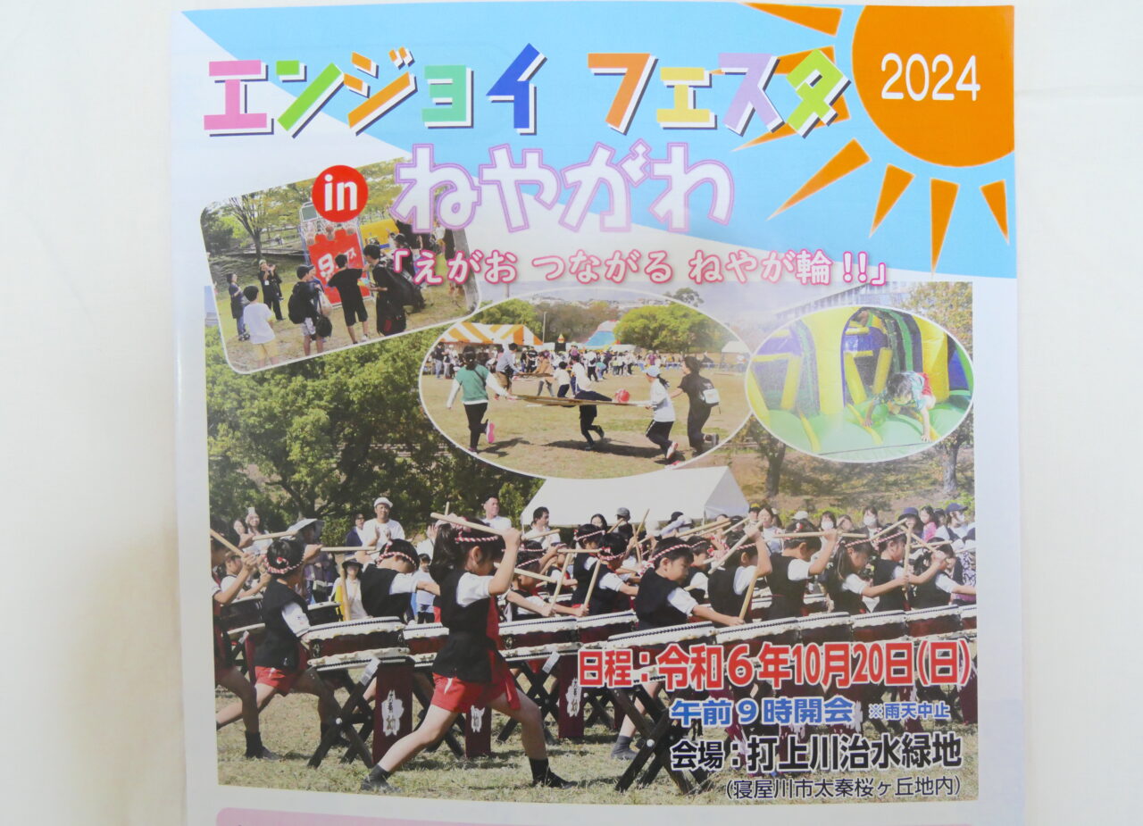 寝屋川市のエンジョイフェスタ2024