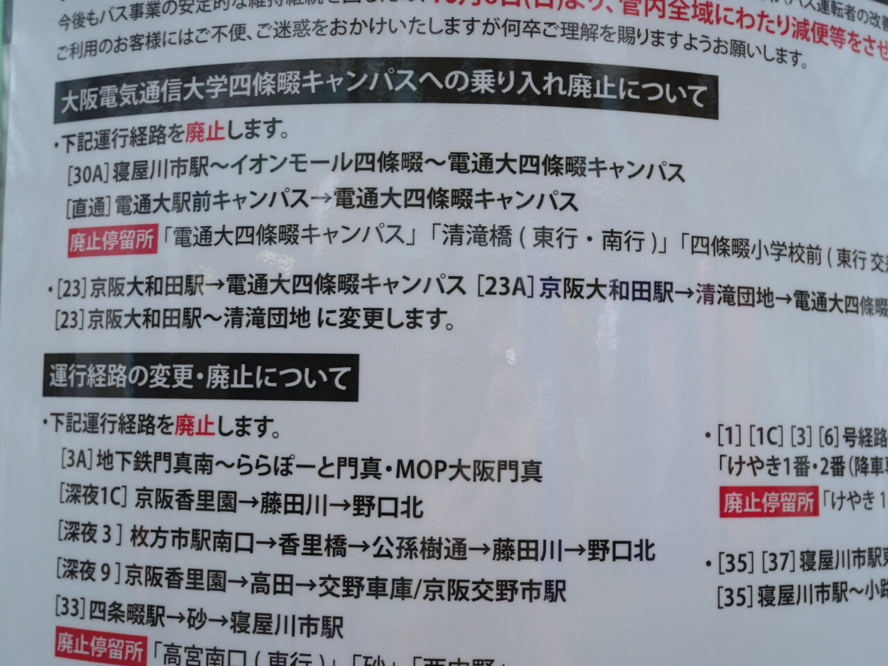 京阪バスの変更いろいろ