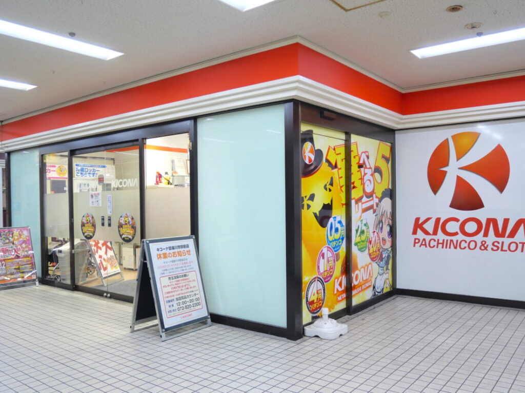 キコーナ寝屋川市駅前店