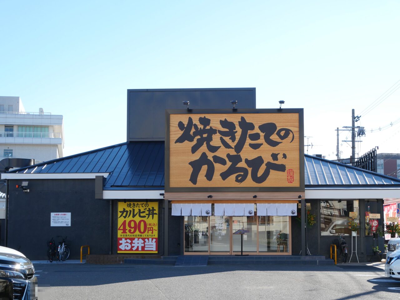 焼きたてのかるびの外観