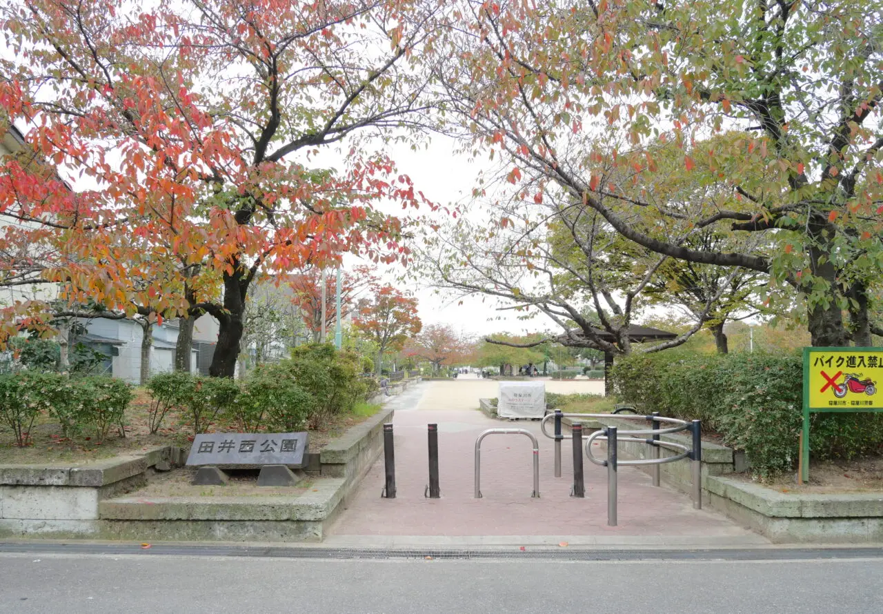 田井西公園