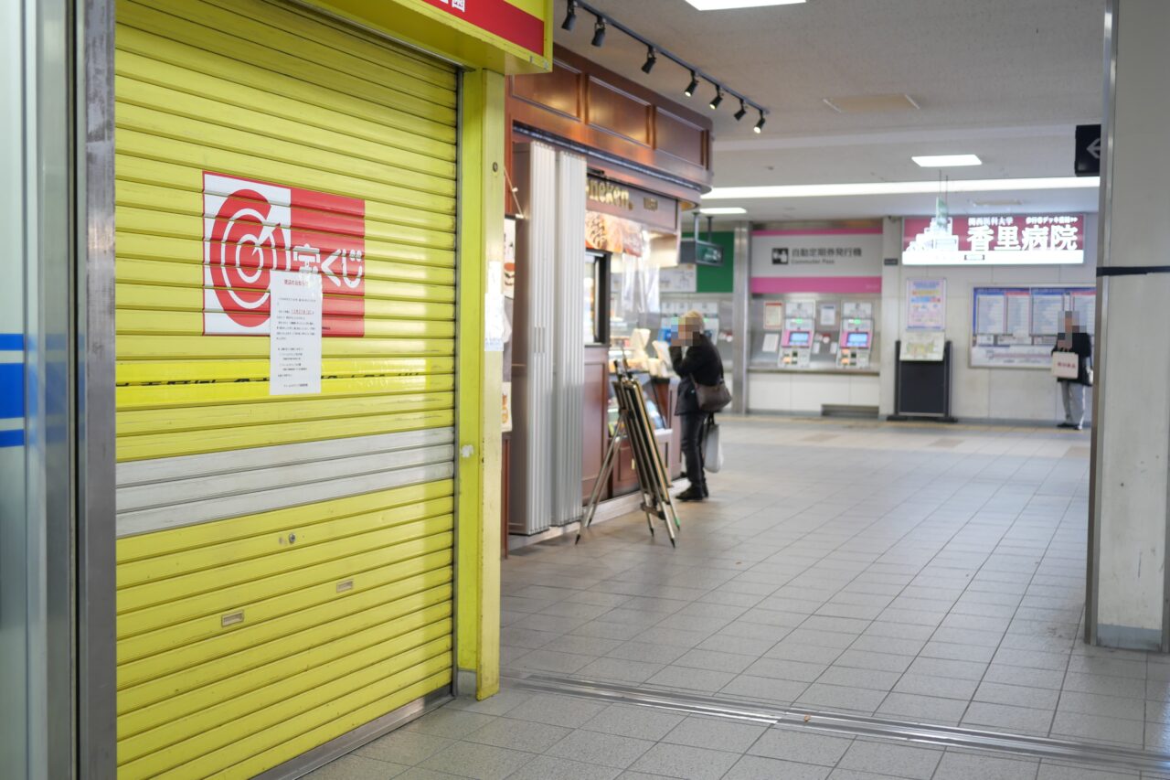 香里園駅の宝くじ売り場