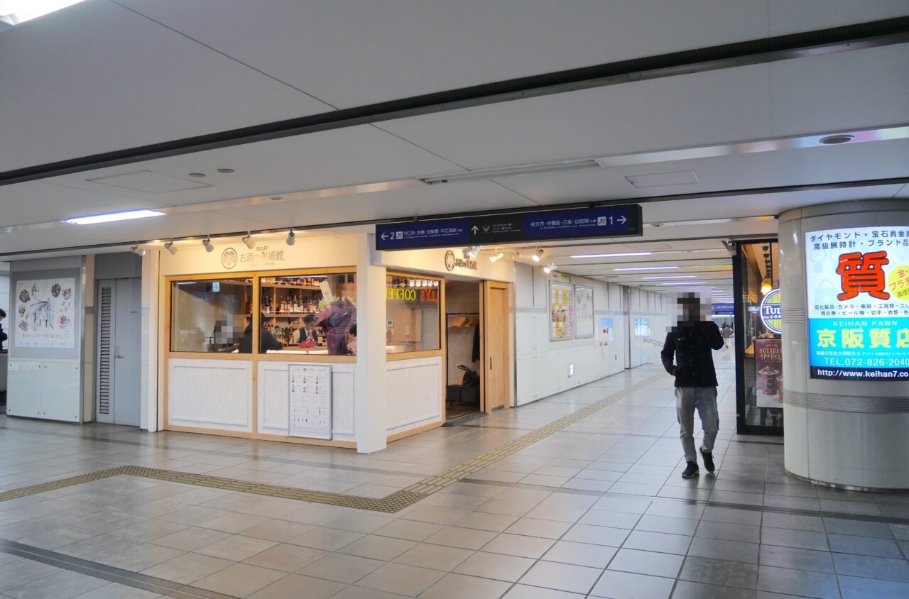 寝屋川市駅構内のお酒の美術館