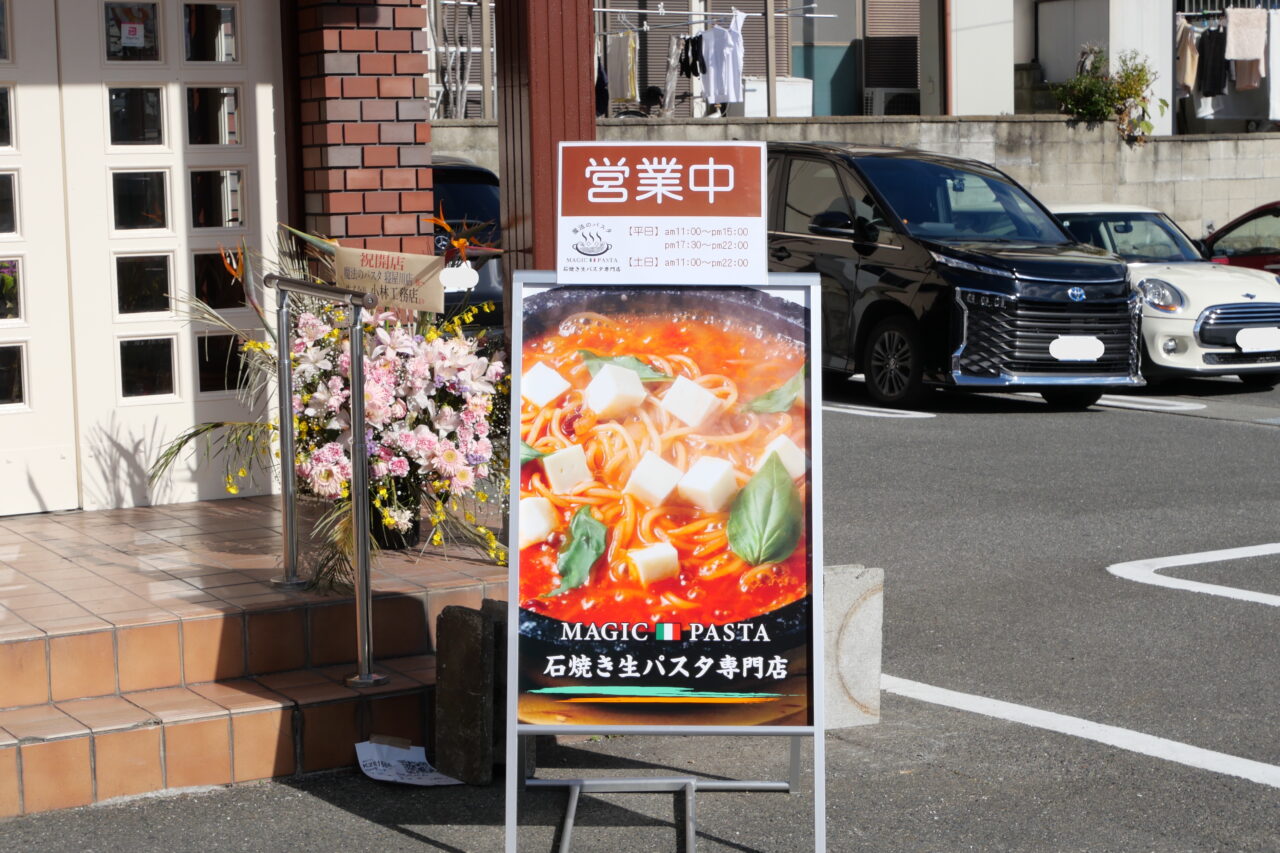 石焼生パスタのお店