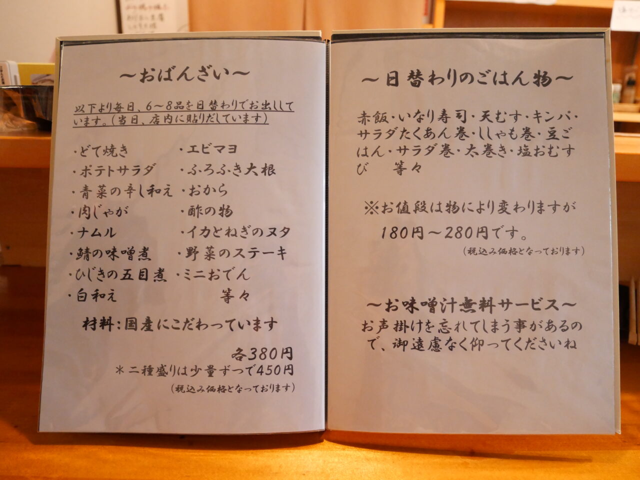 おばんざいのメニュー表