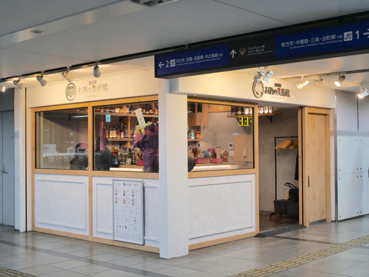 お酒の美術館京阪寝屋川市駅店