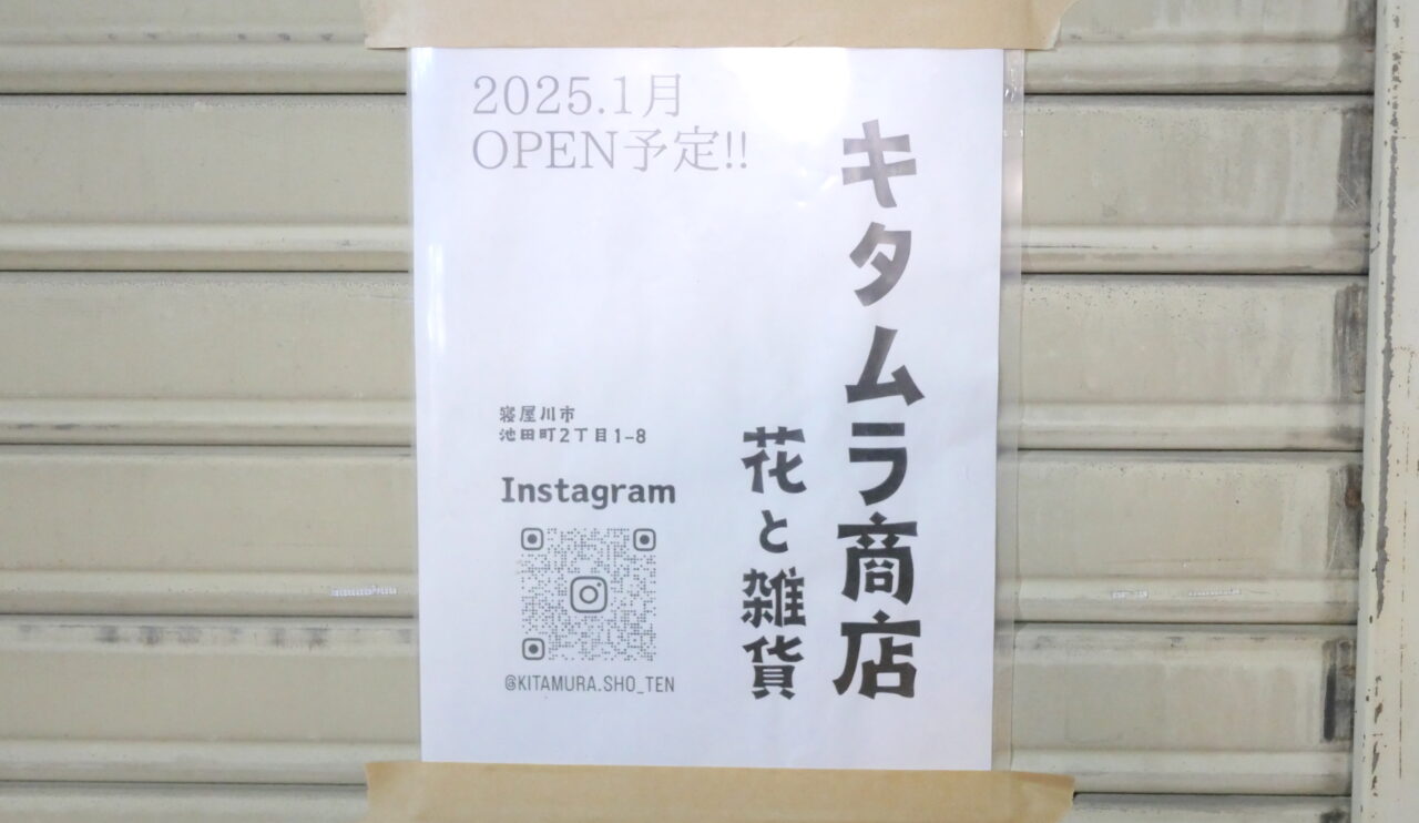 キタムラ商店のOPEN張り紙