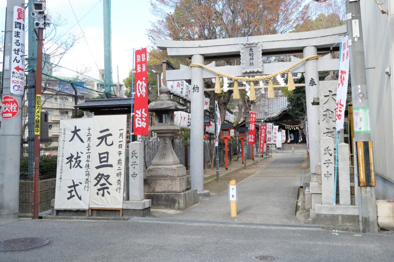 大祓式と元旦式の看板