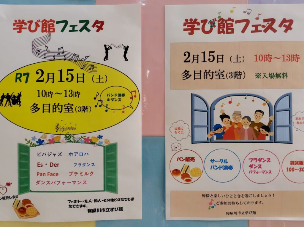 学び館フェスタのチラシ