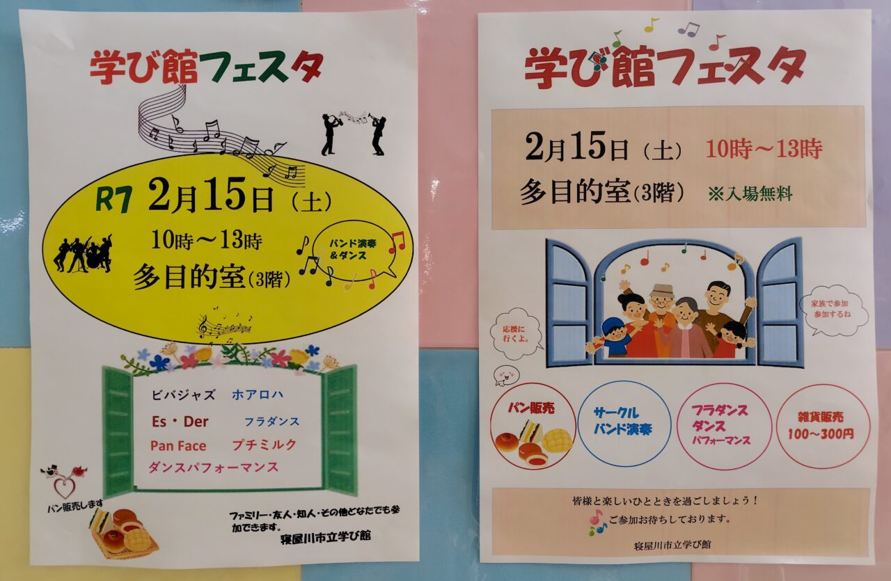 学び館フェスタのチラシ