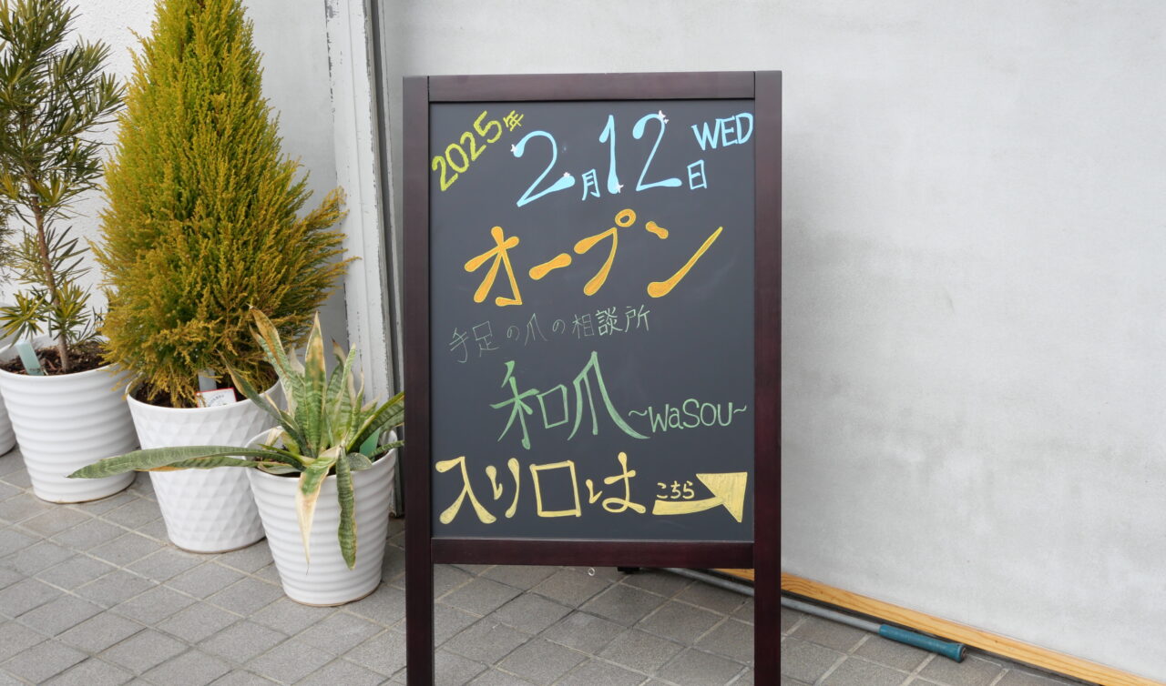 寝屋川市成田町にできた和爪（wasou）