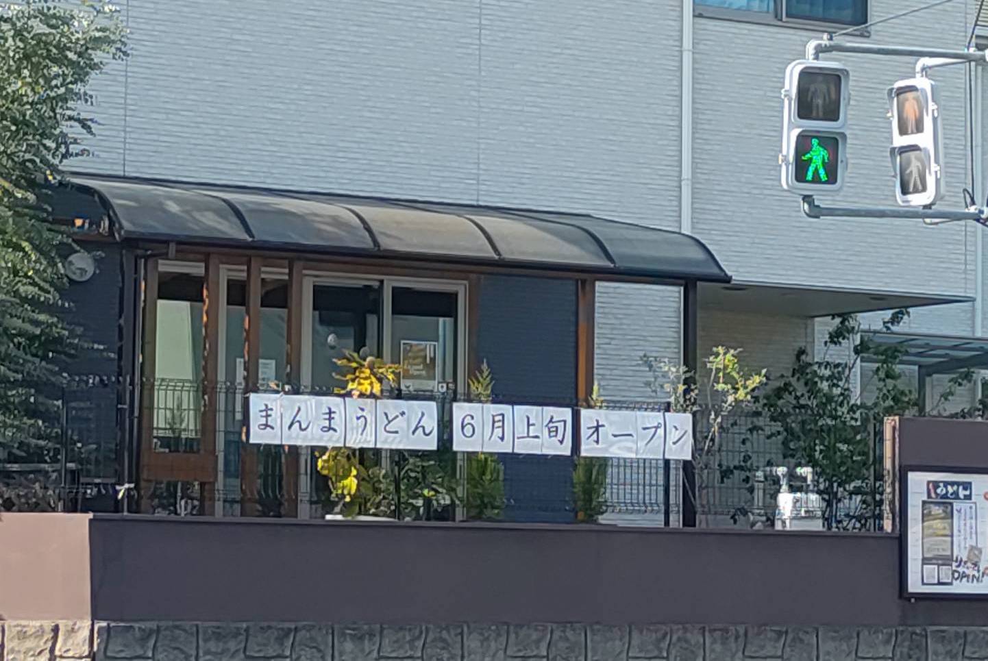 まんまうどんのオープン日