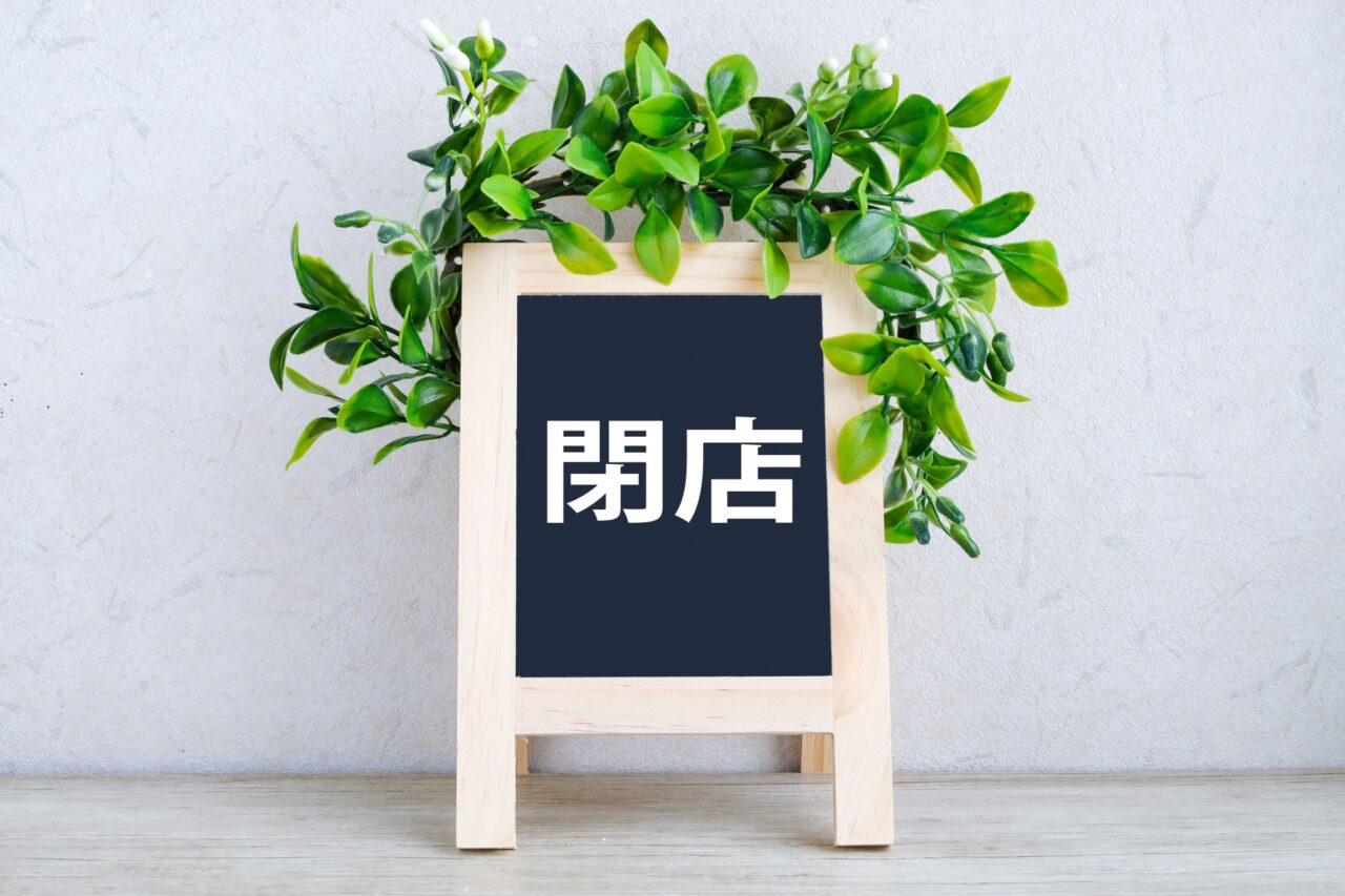 閉店の写真