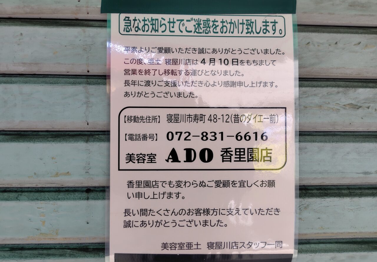 美容室亜土の張り紙