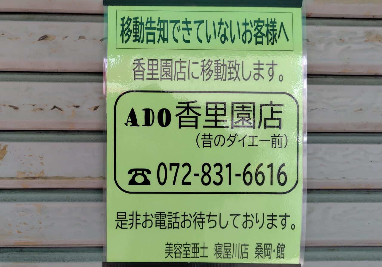 ADO香里園店へ移転の張り紙
