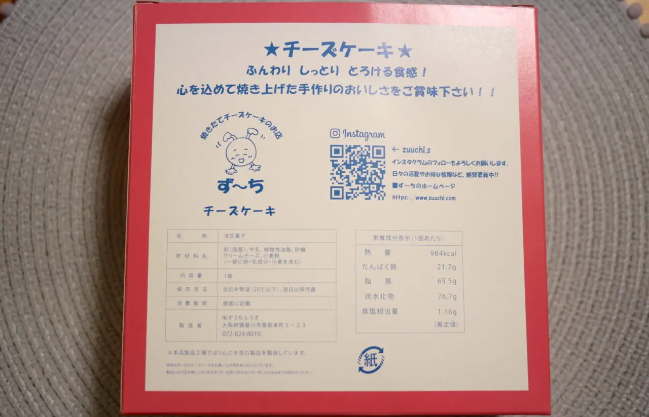 ずーちの原材料表示