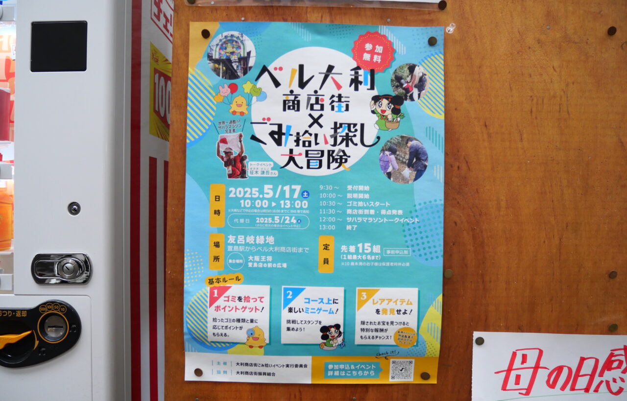 ごみ拾い大作戦のポスター