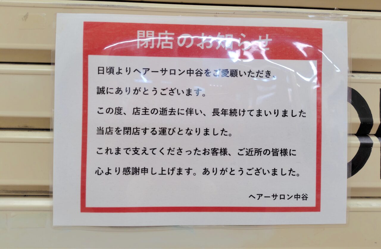 閉店の張り紙