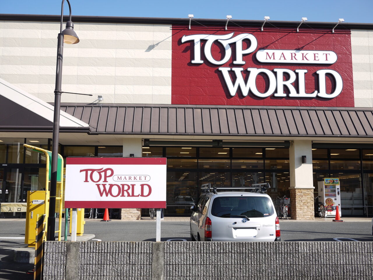 トップワールド黒原店の写真
