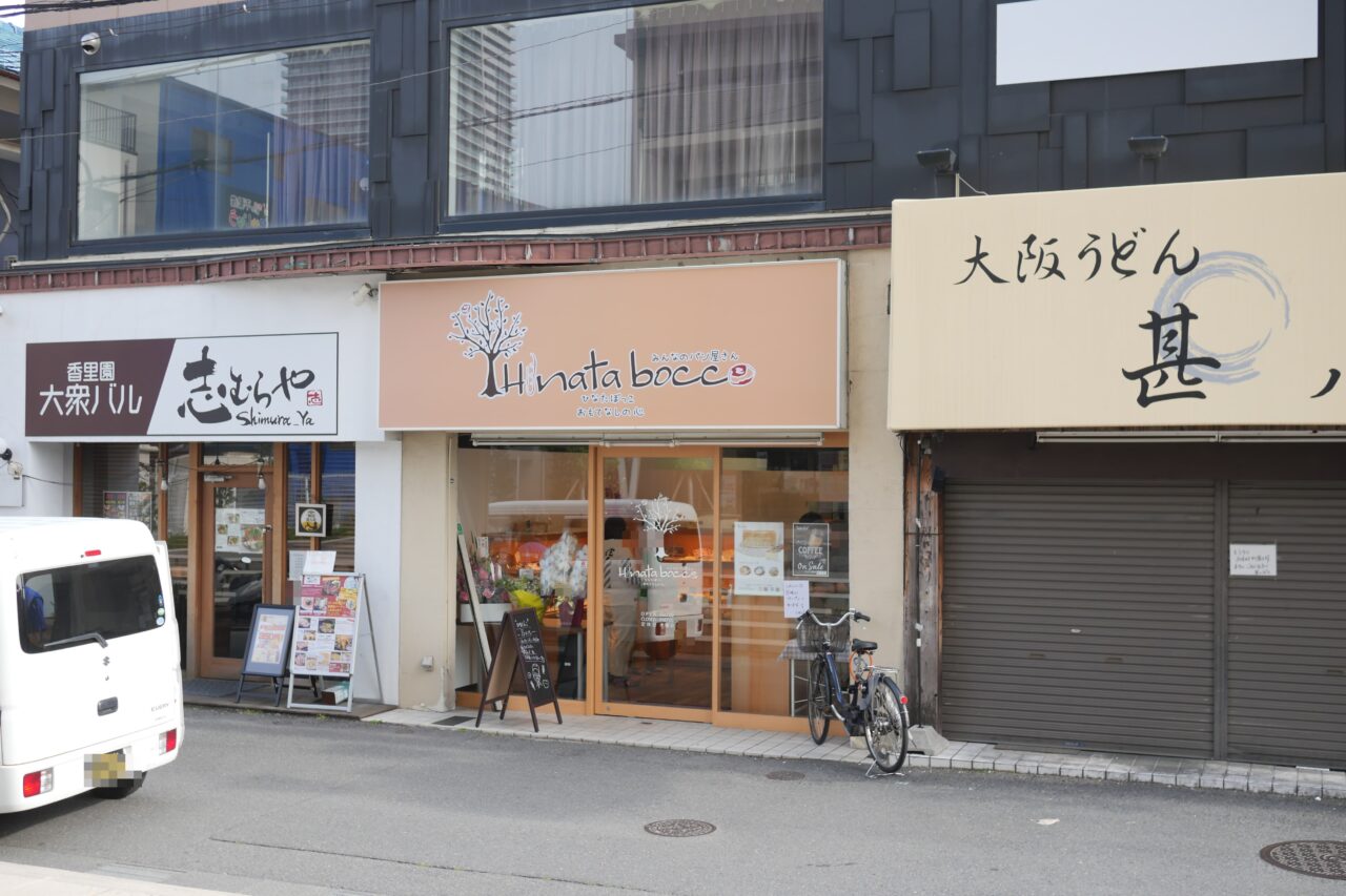 香里園にできたひなたぼっこ