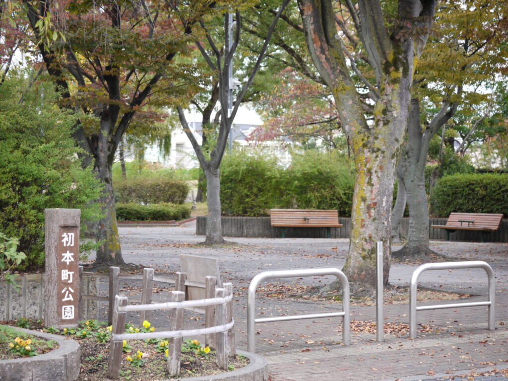 初本町公園の入り口