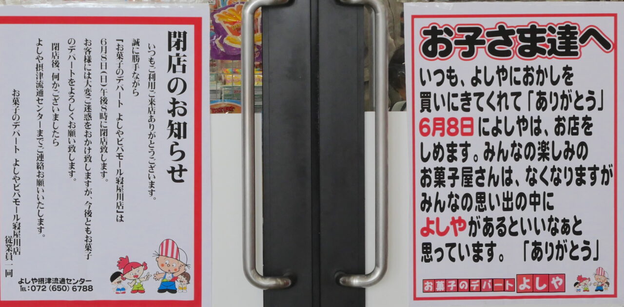 ビバモール寝屋川の「よしや」の張り紙