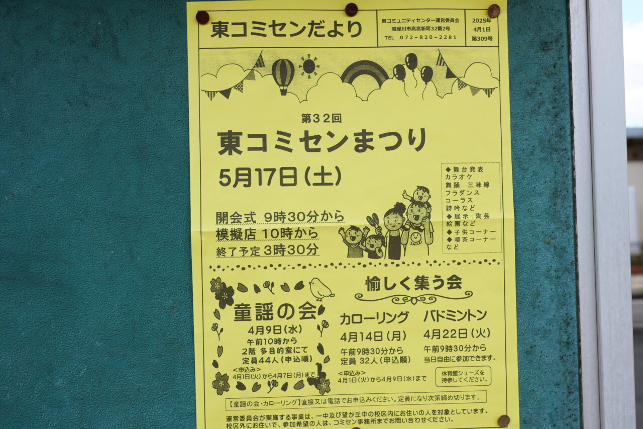 東コミセンまつりのポスター2つ目