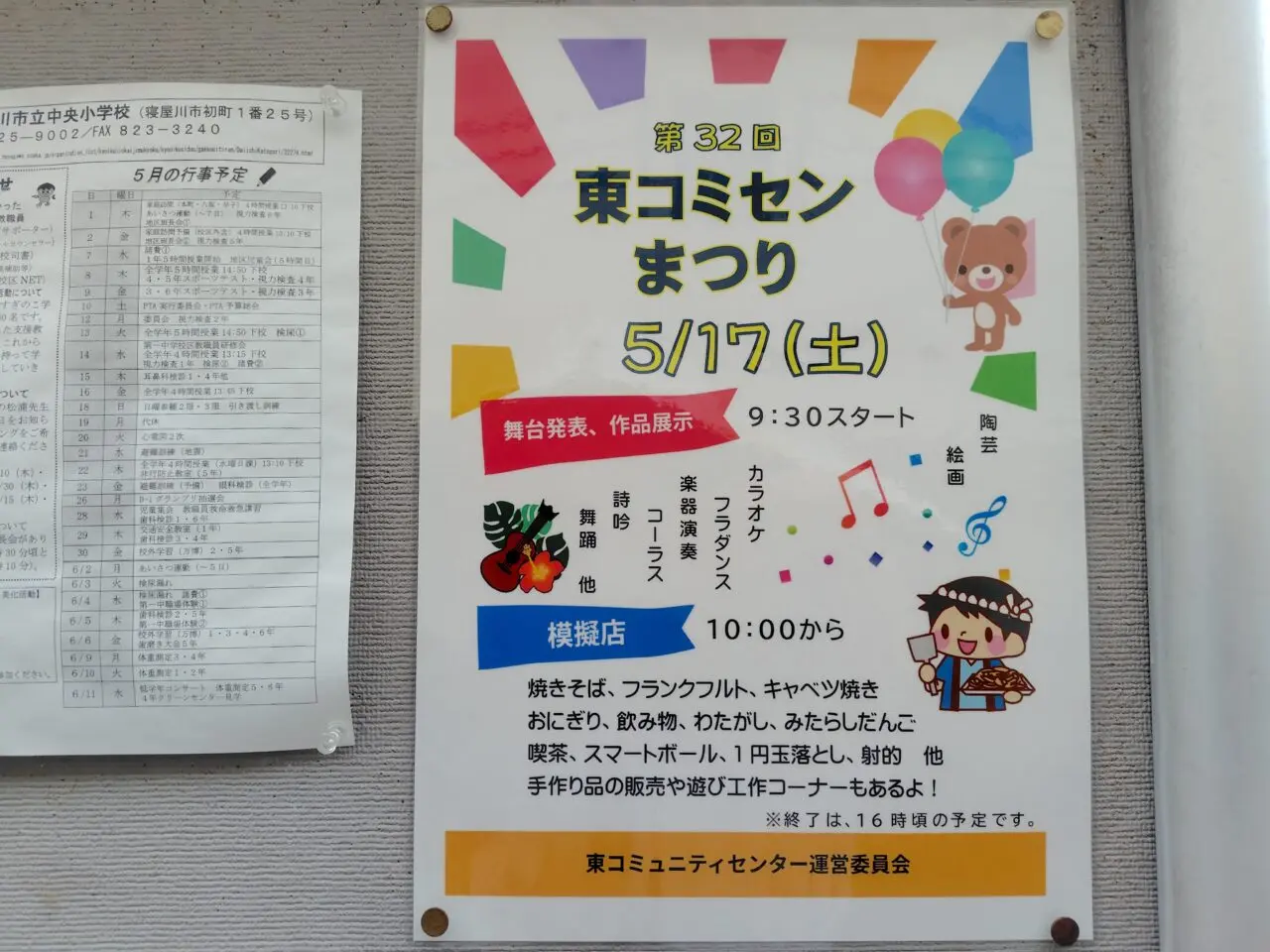 東コミセンまつりのポスター